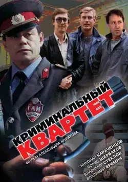 Криминальный квартет (1989) фильм скачать через торрет бесплатно в хорошем качестве