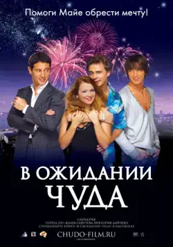 В ожидании чуда (2007) cериал скачать через торрет бесплатно в хорошем качестве