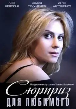 Сюрприз для любимого (2014) cериал скачать через торрет бесплатно в хорошем качестве