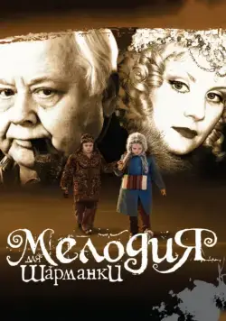 Мелодия для шарманки (2009) фильм скачать через торрет бесплатно в хорошем качестве