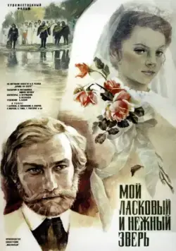 Мой ласковый и нежный зверь (1978) фильм скачать через торрет бесплатно в хорошем качестве