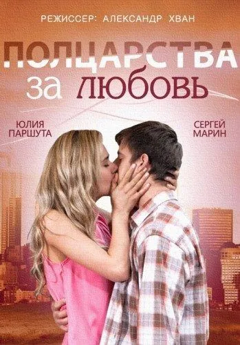 Полцарства за любовь (2014) cериал скачать через торрет бесплатно в хорошем качестве