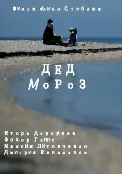 Дед Мороз (2014) фильм скачать через торрет бесплатно в хорошем качестве