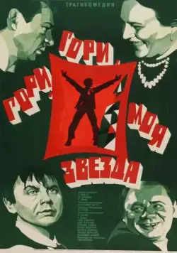 Гори, гори, моя звезда (1969) фильм скачать через торрет бесплатно в хорошем качестве