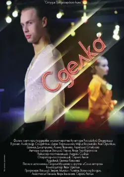 Сделка (2012) cериал скачать через торрет бесплатно в хорошем качестве