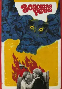 Золотая речка / Zolotaya rechka (1977) фильм скачать через торрет бесплатно в хорошем качестве