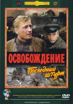 Освобождение: Последний штурм (1971) фильм скачать через торрет бесплатно в хорошем качестве