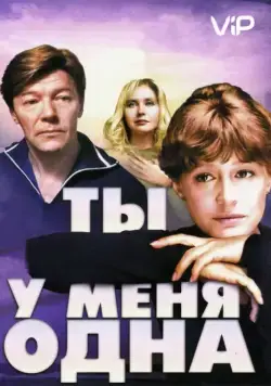 Ты у меня одна / Ты у меня одна (1993) cериал скачать через торрет бесплатно в хорошем качестве