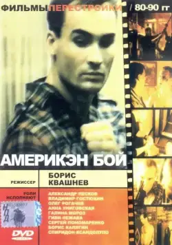 Америкэн бой / Ameriken boy (1992) фильм скачать через торрет бесплатно в хорошем качестве