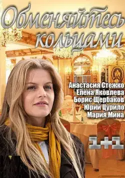 Обменяйтесь кольцами (2012) cериал скачать через торрет бесплатно в хорошем качестве