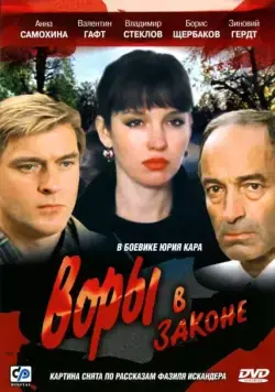 Воры в законе / Vory v zakone (1988) фильм скачать через торрет бесплатно в хорошем качестве