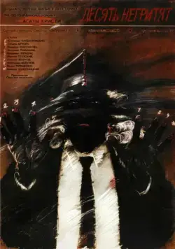 Десять негритят (1987) фильм скачать через торрет бесплатно в хорошем качестве