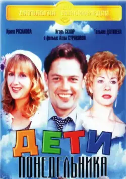 Дети понедельника (1997) cериал на русском скачать торрет файл