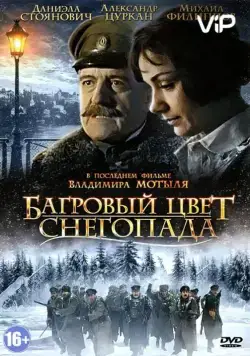 Багровый цвет снегопада (2008) cериал скачать через торрет бесплатно в хорошем качестве