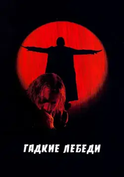 Гадкие лебеди (2006) фильм скачать через торрет бесплатно в хорошем качестве