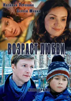 Возраст любви (2013) cериал скачать через торрет бесплатно в хорошем качестве