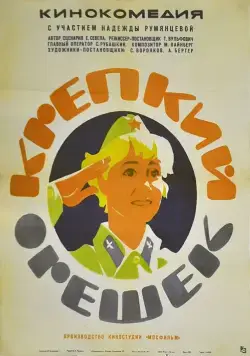 Крепкий орешек (1968) фильм скачать через торрет бесплатно в хорошем качестве