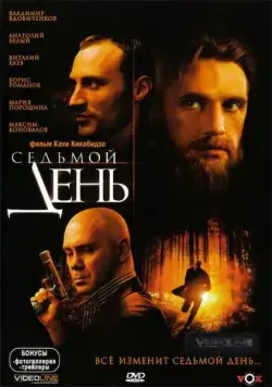 Седьмой день (2005) фильм скачать через торрет бесплатно в хорошем качестве