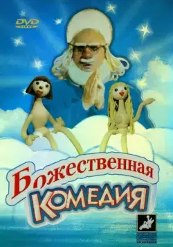 Божественная комедия (1973) фильм скачать через торрет бесплатно в хорошем качестве