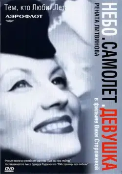 Небо. Самолет. Девушка. (2002) cериал скачать через торрет бесплатно в хорошем качестве