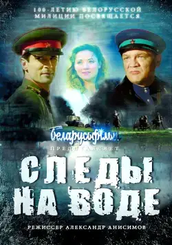 Следы на воде (2016) фильм скачать через торрет бесплатно в хорошем качестве