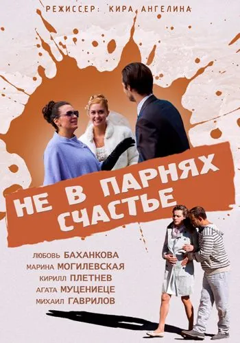 Не в парнях счастье (2014) cериал скачать через торрет бесплатно в хорошем качестве