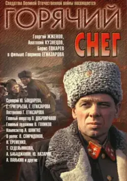 Горячий снег (1972) фильм скачать через торрет бесплатно в хорошем качестве