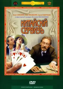 Китайскiй сервизъ / Kitayskiy serviz (1999) cериал скачать через торрет бесплатно в хорошем качестве