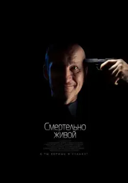 Смертельно живой (2015) фильм скачать через торрет бесплатно в хорошем качестве