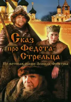Сказ про Федота-Стрельца (2001) фильм скачать через торрет бесплатно в хорошем качестве