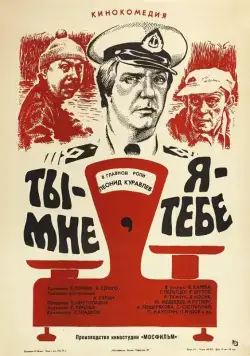 Ты - мне, я - тебе / Ty - mne, ya - tebe (1976) фильм скачать через торрет бесплатно в хорошем качестве