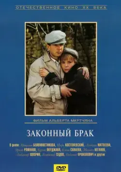 Законный брак / Zakonnyy brak (1985) фильм скачать через торрет бесплатно в хорошем качестве
