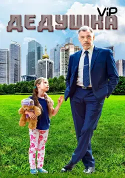 Дедушка / Grandpa (2016) cериал скачать через торрет бесплатно в хорошем качестве