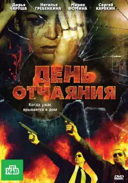 День отчаяния (2010) сериал скачать через торрет бесплатно в хорошем качестве