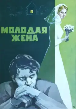Молодая жена (1978) фильм скачать через торрет бесплатно в хорошем качестве