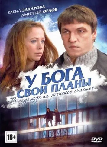 У Бога свои планы (2012) фильм скачать через торрет бесплатно в хорошем качестве