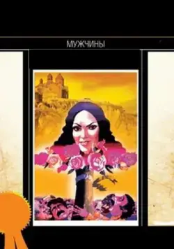 Мужчины (1972) фильм скачать через торрет бесплатно в хорошем качестве