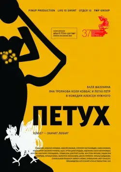 Петух (2015) фильм скачать через торрет бесплатно в хорошем качестве