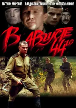 В августе 44-го (2001) сериал скачать через торрет бесплатно в хорошем качестве