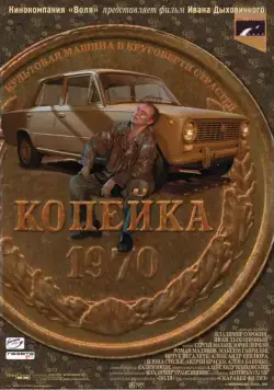 Копейка (2002) фильм скачать через торрет бесплатно в хорошем качестве
