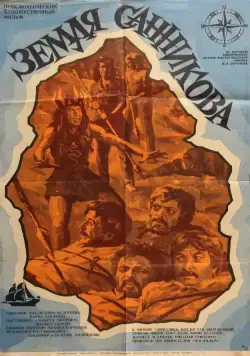 Земля Санникова (1973) фильм скачать через торрет бесплатно в хорошем качестве