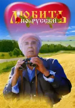 Любить по-русски (1995) cериал скачать через торрет бесплатно в хорошем качестве