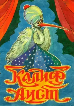 Халиф-аист (1981) мультфильм скачать через торрет бесплатно в хорошем качестве