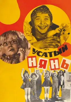 Усатый нянь (1977) фильм скачать через торрет бесплатно в хорошем качестве