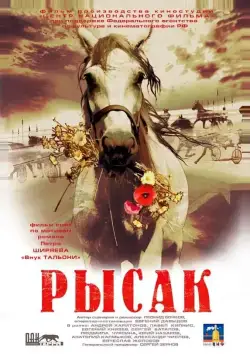 Рысак (2005) cериал скачать через торрет бесплатно в хорошем качестве