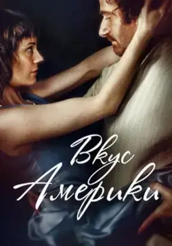 Вкус Америки / Vkus Ameriki (2014) фильм скачать через торрет бесплатно в хорошем качестве