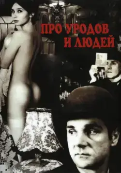 Про уродов и людей / Pro urodov i lyudey (1998) cериал скачать через торрет бесплатно в хорошем качестве
