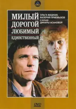 Милый, дорогой, любимый, единственный... (1984) фильм скачать через торрет бесплатно в хорошем качестве