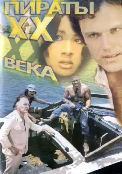Пираты ХХ века (1979) фильм скачать через торрет бесплатно в хорошем качестве