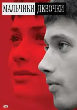 Мальчики-девочки (2008) фильм скачать через торрет бесплатно в хорошем качестве